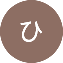 たなかひろゆき